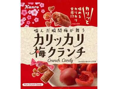 噛んだ瞬間梅が舞う、クセになるカリカリ食感！　カンロ「カリッカリ梅クランチ」発売