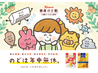 のどケア市場拡大のなか、“年中無休”のどをいたわるメッセージ　カンロ「健康のど飴」ブランドムービー 屋外広告を展開
