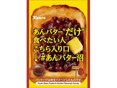 まるであんバター“だけ”を食べているかのような背徳スイーツの新フレーバー登場　カンロ「あんバター沼キャンディ」新発売