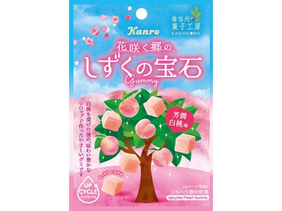 南信州菓子工房とカンロがコラボレーションしたアップサイクルグミカンロ「しずくの宝石グミ芳潤白桃味」今年も...