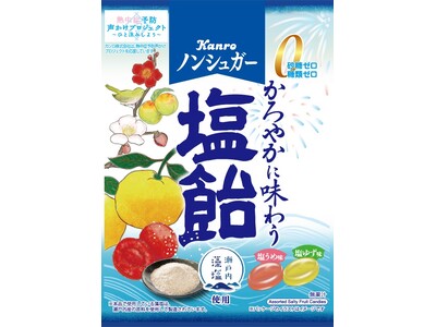初夏に向けて“かろやか”に味わう塩飴が登場！カンロ「ノンシュガー塩飴」発売
