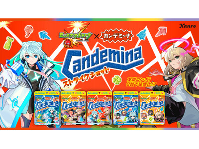 大人気スマホゲーム「モンスターストライク」と「カンデミーナ」がモンスト要素満載の初コラボ！カンロ「カンデミーナグミ ストライクショット」発売