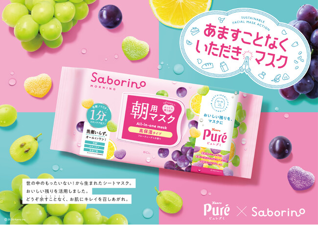 カンロ「ピュレグミ」のアップサイクル原料を使用したシートマスク「サボリーノ」が新発売