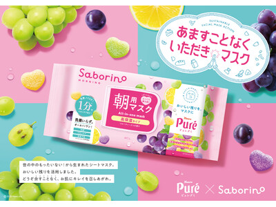 カンロ「ピュレグミ」のアップサイクル原料を使用したシートマスク「サボリーノ」が新発売
