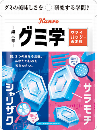 グミの美味しさを研究する「グミ学」シリーズ第3弾！　カンロ「グミ学 ウマイパウダーの定理」発売