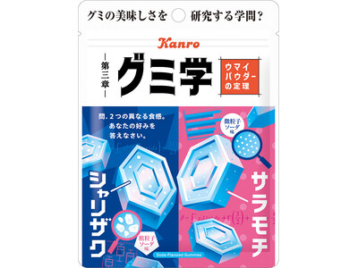 グミの美味しさを研究する「グミ学」シリーズ第3弾！　カンロ「グミ学 ウマイパウダーの定理」発売
