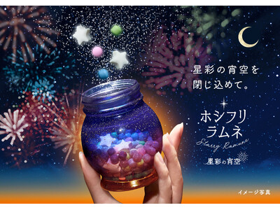 SNSで話題のホシフリラムネが夏限定デザインで新登場　カンロ「ホシフリラムネBOXセット 星彩の宵空」を発売