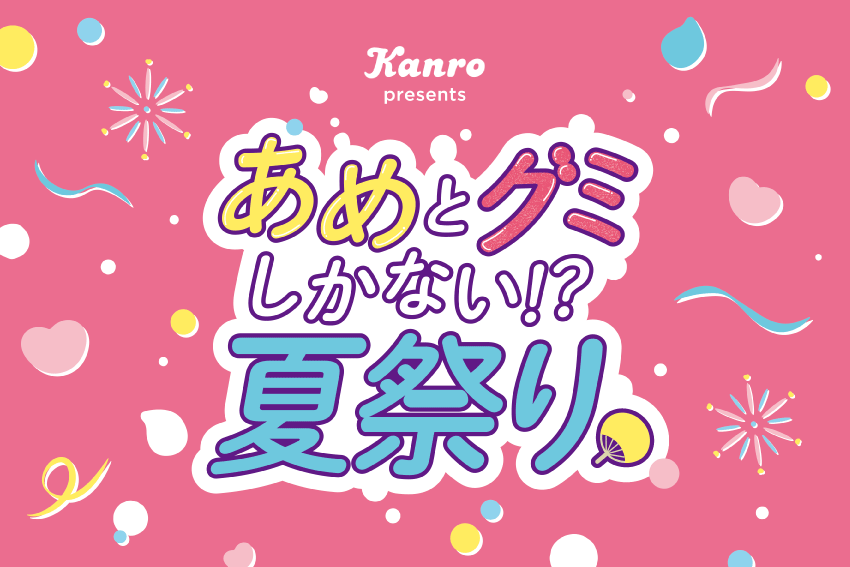 “夏祭り”×“キャンディ”のSweetな体験ができる一日限定のイベントが渋谷に登場！カンロ「あめとグミしかない!?夏祭り」を初開催