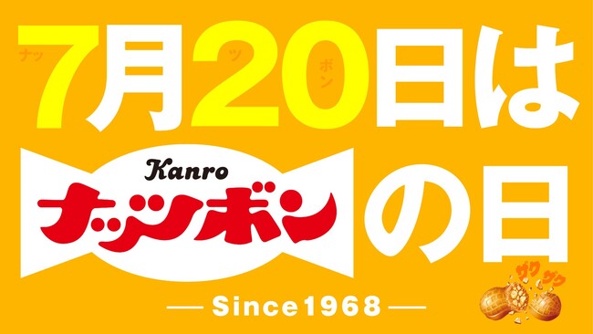 焙煎ピーナッツ×キャラメルの味わい、やみつきになる“ザクザク食感”をもっと多くの皆さまへ！カンロ 7月20日を「ナッツボンの日」に制定