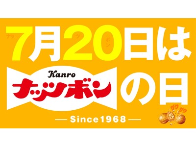 焙煎ピーナッツ×キャラメルの味わい、やみつきになる“ザクザク食感”をもっと多くの皆さまへ！カンロ 7月20日を「ナッツボンの日」に制定
