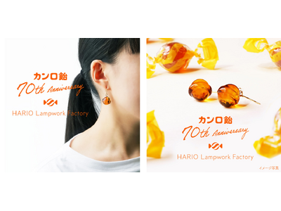 約19時間で完売したHARIO Lampwork Factoryコラボ商品から第2弾が登場！カンロ飴70周年記念 コラボピアスセット 2026年8月24日（月）発売