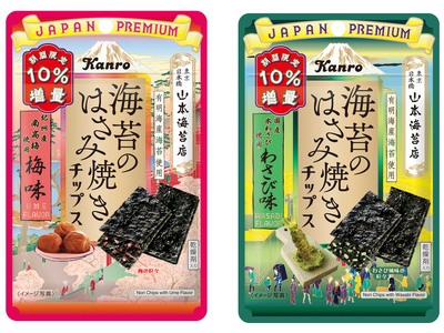 期間限定10％増量※！国産素材のおいしさを楽しむ“パリパリおやつ海苔”　カンロ「海苔のはさみ焼きチップス 梅味／わさび味」2026年10月6日（火）発売