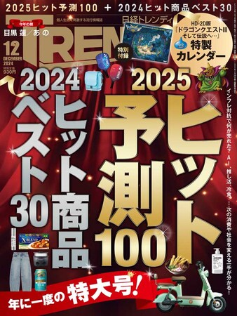 プレスリリース「2024年の「日経トレンディ」は完売・準完売号続出、年間実売部数で前年超え達成」のイメージ画像