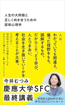 プレスリリース「発売前重版決定！　慶應大名誉教授 今井むつみ氏新著『人生の大問題と正しく向き合うための認知心理学』」のイメージ画像