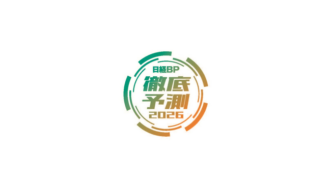 「日経BP 10大徹底予測2026」初公表！世界分断とAI産業革命の先に日本の未来が見えてくる