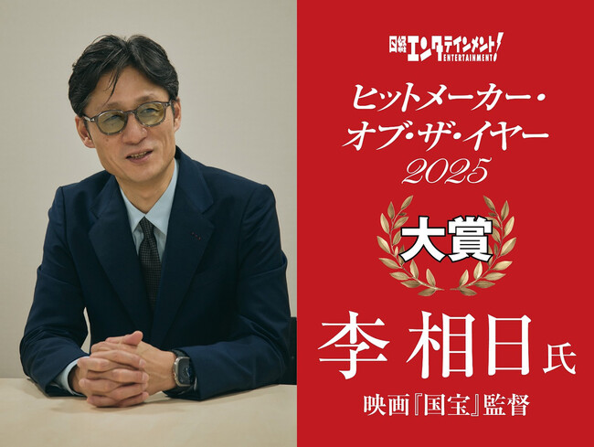 日経エンタテインメント！「ヒットメーカー・オブ・ザ・イヤー2025」発表　大賞は映画『国宝』の李相日監督