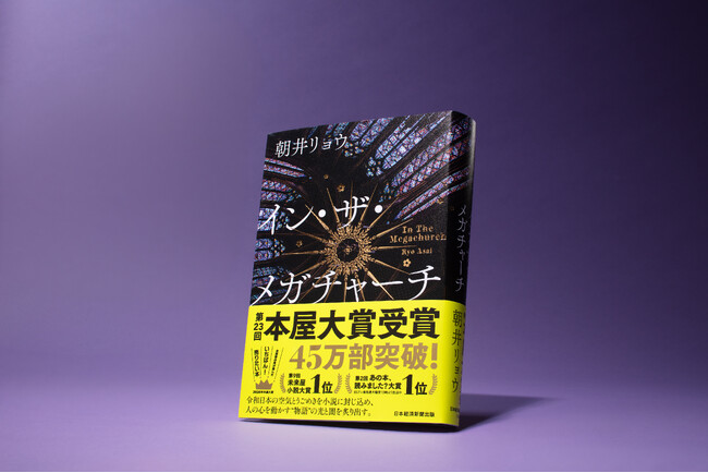 プレスリリース「本日発表！　2026年本屋大賞、朝井リョウ『イン・ザ・メガチャーチ』が受賞！」のイメージ画像