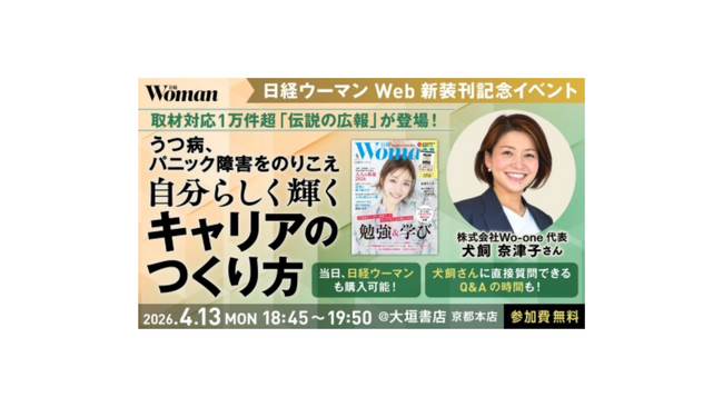 プレスリリース「【「日経ウーマンWeb」新装刊記念】“伝説の広報”が登壇！　自分らしく輝くキャリアのつくり方 in 京都【無料イベント】」のイメージ画像