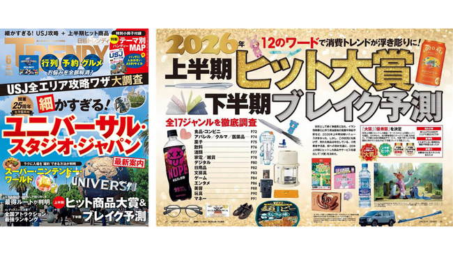 日経トレンディ「上半期ヒット大賞＆下半期ブレイク予測」を発表。12のワードで消費トレンドが浮き彫りに