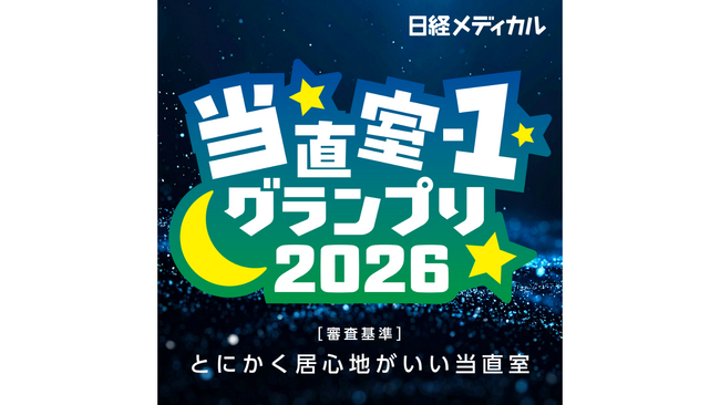 日経メディカル 「当直室-1グランプリ2026」結果発表初代“とにかく居心地のいい当直室”に選ばれたのは！？