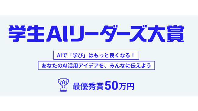 プレスリリース「日経BP、学生によるAIを活用した研究や学習を表彰する「学生AIリーダーズ大賞」を開催」のイメージ画像