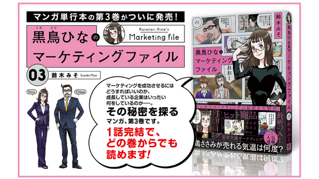 人気漫画家・鈴木みそ氏が描く『黒鳥ひなのマーケティングファイル 03』発売～異常気象、Jリーグ、TikTok、音楽ライブ……注目トピックのマーケティングが漫画で学べる！～