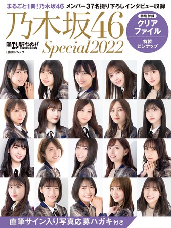 乃木坂46 37名のメンバーが登場する 日経エンタテインメント 乃木坂46 Special 22 が発売 Pr Times Web東奥