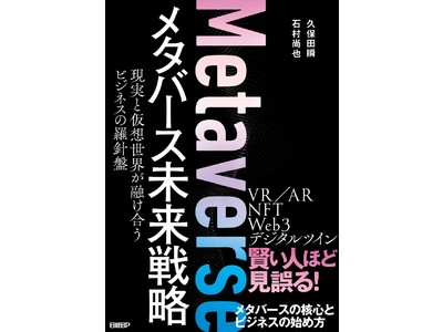 新刊『メタバース未来戦略　現実と仮想世界が融け合うビジネスの羅針盤』（日経BP）発売！