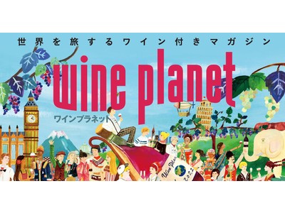 世界を旅するワイン付きマガジン「ワインプラネット」4月創刊。ワインをもっと身近に！