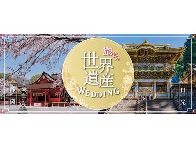 【湘南プレミアムWeddingプロデュース】コロナ禍でも安心!!家族旅行を兼ねた世界遺産で叶える結婚式‟旅する世界遺産ウェディング”ご案内スタート