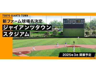 新ファーム球場名決定　「ジャイアンツタウンスタジアム」