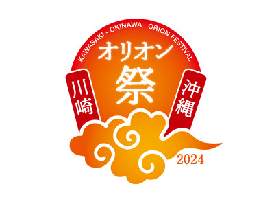 川崎・沖縄オリオン祭2024