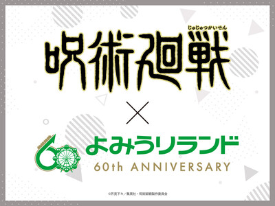 TVアニメ「呪術廻戦」×よみうりランド2024 イベント詳細決定