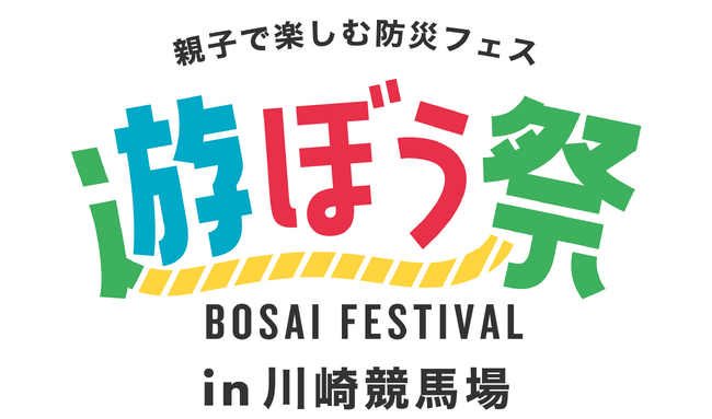 プレスリリース「親子で楽しむ防災フェス かわさき遊ぼう祭」のイメージ画像