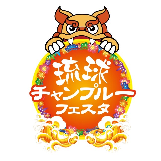 船橋競馬場リニューアル記念イベント「琉球チャンプルーフェスタ」開催