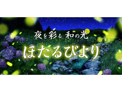 5月23日(金)からスタート 夜を彩る 和の光「ほたるびより」