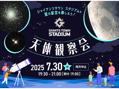 ジャイアンツタウンスタジアムで夏の星空を楽しもう!「Gタウン・天体観察会」
