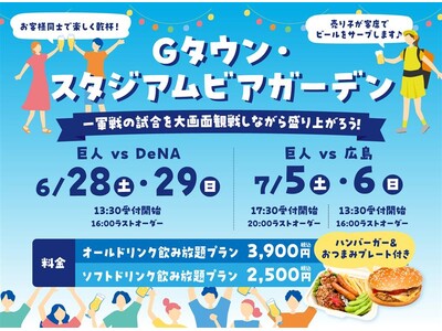 この夏、ビール片手にパブリックビューイングが楽しめる！「Gタウン・スタジアムビアガーデン」