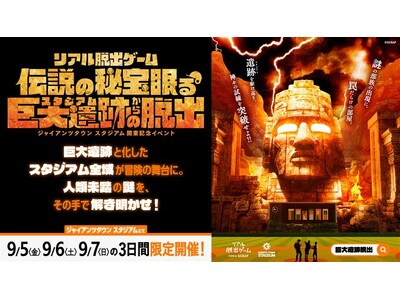 3日間限定で復活開催！ジャイアンツタウンスタジアムでリアル脱出ゲーム『伝説の秘宝眠る巨大遺跡からの脱出』