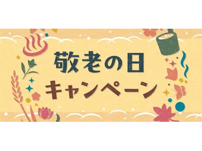 HANA・BIYORIの入園&花景の湯の岩盤浴利用が無料に!「敬老の日キャンペーン」を実施