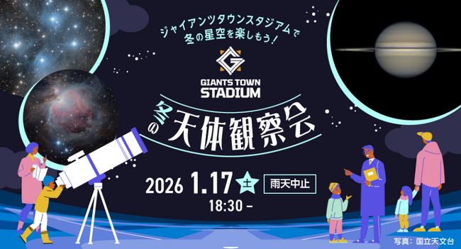 ジャイアンツタウンスタジアムで冬の星空を楽しもう！「Gタウン・ 冬の天体観察会」