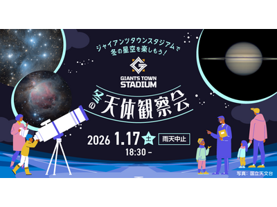 ジャイアンツタウンスタジアムで冬の星空を楽しもう！「Gタウン・ 冬の天体観察会」