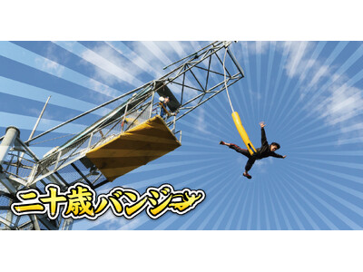 祝・二十歳！入園と観覧車・バンジージャンプが無料に！