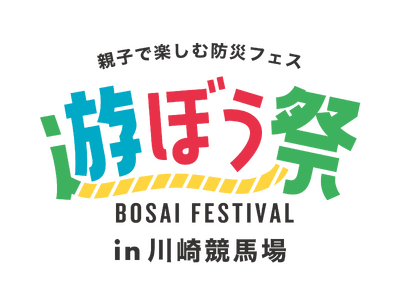 今年も川崎競馬場で開催　親子で楽しむ防災フェス かわさき遊ぼう祭