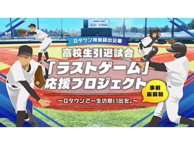 Gタウン特別貸出企画 高校野球引退試合「ラストゲーム」応援プロジェクト