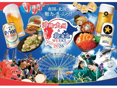 沖縄・九州・北海道のグルメが大集結「沖縄・九州＆北海道WEEK!!2026」