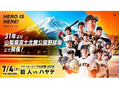 ファーム・リーグ公式戦「巨人vsハヤテ」　7月4日(土) 富士北麓公園野球場にて開催