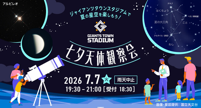 ジャイアンツタウンスタジアムで七夕の星空を楽しもう「Gタウン・七夕天体観察会」