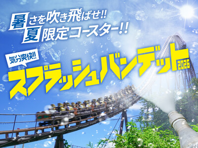 気分爽快！！ずぶ濡れコースター「スプラッシュバンデット2026」