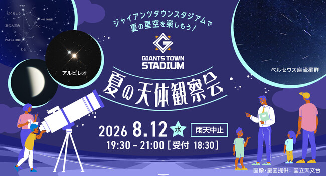 「Gタウン・夏の天体観察会」